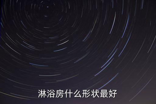 半墻圓弧衛(wèi)浴好嗎圖片欣賞