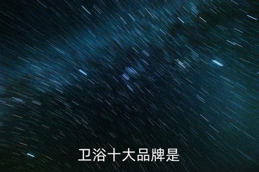 衛(wèi)浴十大品牌是
