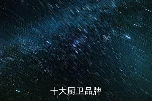 廚電衛(wèi)浴都包括哪些品牌