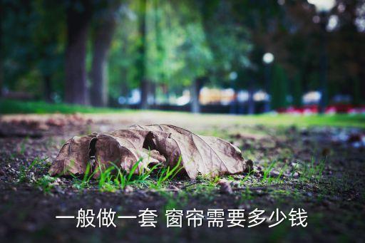 一般做一套 窗簾需要多少錢