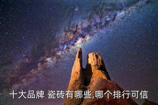 網(wǎng)購衛(wèi)浴品牌瓷磚磚,瓷磚 衛(wèi)浴 全屋定制 十大品牌