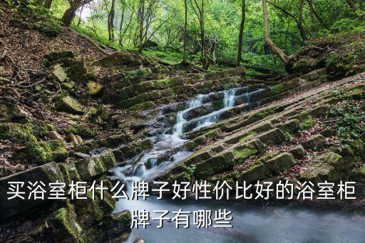 橙色衛(wèi)浴柜推薦款品牌