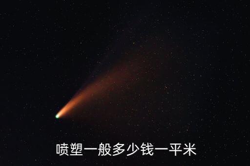  噴塑一般多少錢(qián)一平米