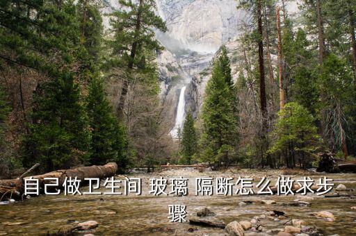輝縣做衛(wèi)浴玻璃隔斷電話