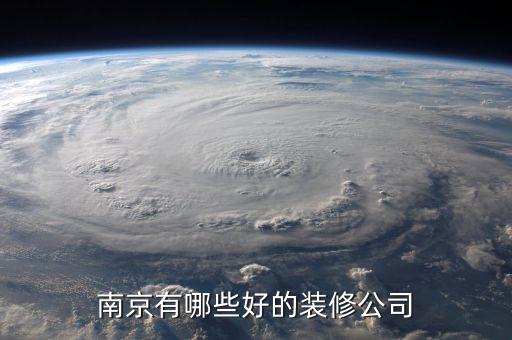 南京有哪些好的裝修公司