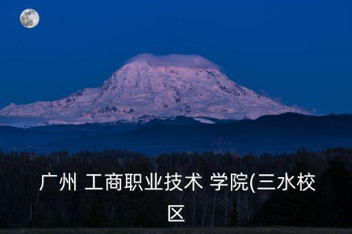 廣州工商學(xué)院衛(wèi)浴圖片高清