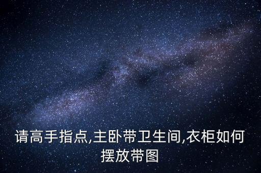 小臥室衛(wèi)浴間設(shè)計圖片欣賞