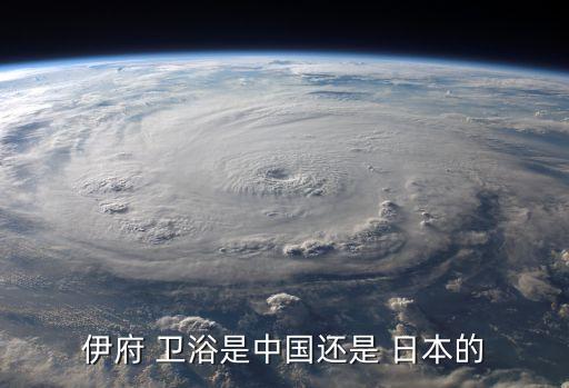 日本伊瓷衛(wèi)浴品牌怎么樣,日本衛(wèi)浴品牌排行榜前十名