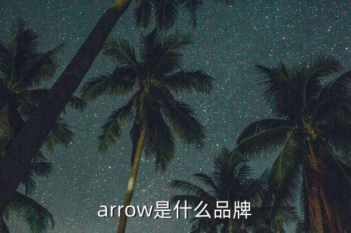 arrow是什么品牌