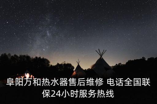 阜陽萬和熱水器售后維修 電話全國聯(lián)保24小時服務熱線