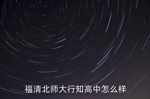  福清北師大行知高中怎么樣