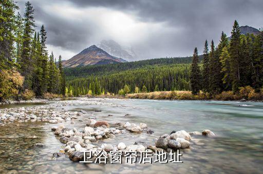 惠達(dá)衛(wèi)浴窗簾店地址