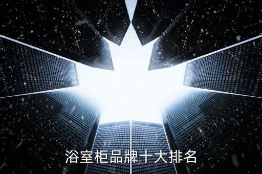 浴室柜品牌十大排名
