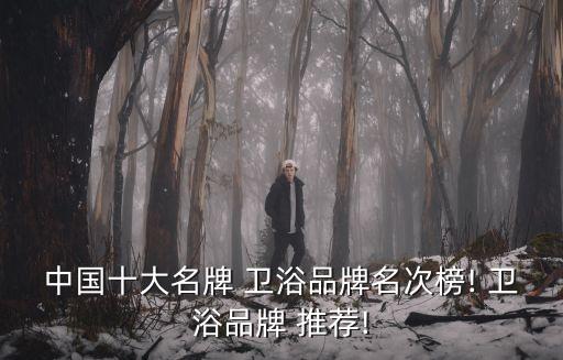 萬域衛(wèi)浴推薦電話