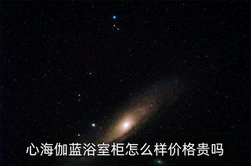 心海伽藍(lán)浴室柜怎么樣價(jià)格貴嗎