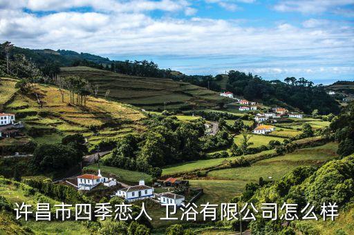河南長葛衛(wèi)浴生產(chǎn)廠家地址