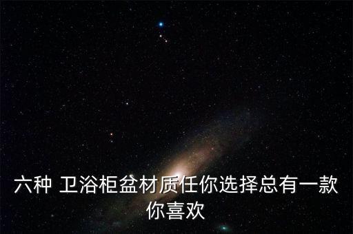 六種 衛(wèi)浴柜盆材質任你選擇總有一款你喜歡