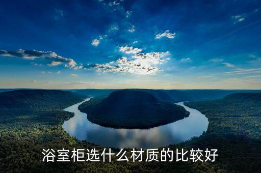 浴室柜選什么材質的比較好