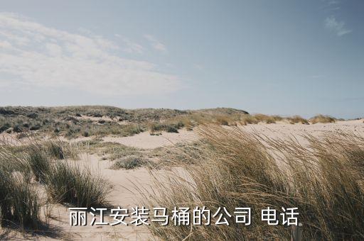 麗江衛(wèi)浴零售點(diǎn)電話地址