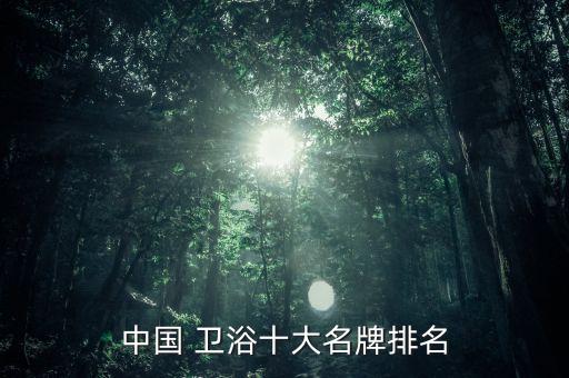 惠生活衛(wèi)浴是品牌嗎,惠麗雅衛(wèi)浴幾線(xiàn)品牌