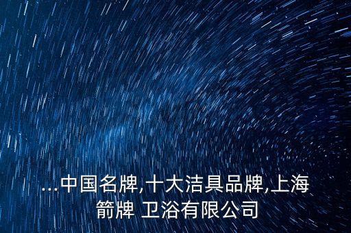 ...中國(guó)名牌,十大潔具品牌,上海 箭牌 衛(wèi)浴有限公司