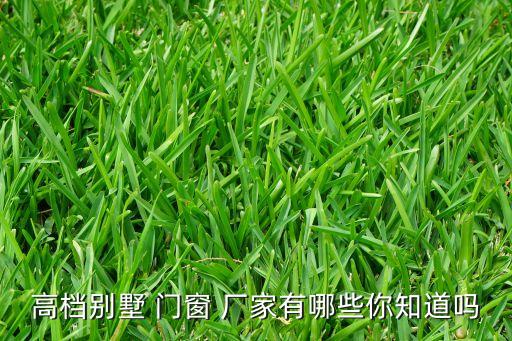 高檔別墅 門窗 廠家有哪些你知道嗎