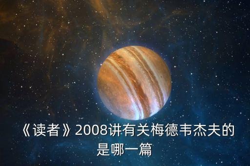 《讀者》2008講有關(guān)梅德韋杰夫的是哪一篇