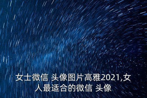 干衛(wèi)浴的頭像圖片女生可愛