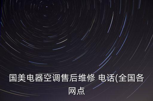 國美電器空調(diào)售后維修 電話(全國各網(wǎng)點