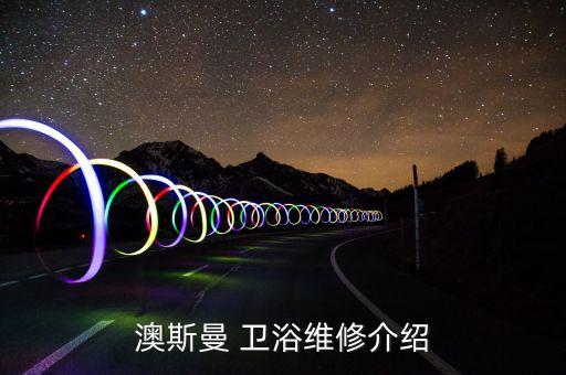澳斯曼 衛(wèi)浴維修介紹