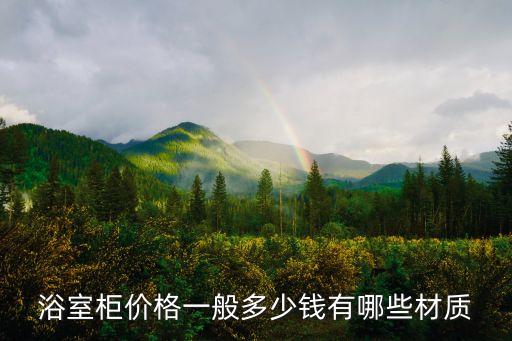 浴室柜價格一般多少錢有哪些材質(zhì)