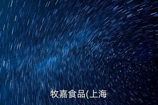 牧嘉食品(上海