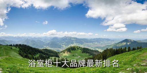 浴室柜十大品牌最新排名