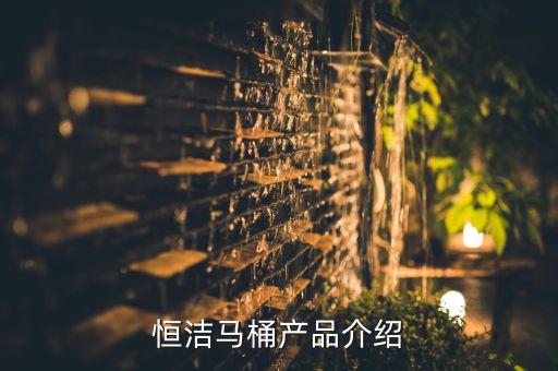 玉林恒潔衛(wèi)浴代理商電話