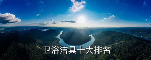  衛(wèi)浴潔具十大排名