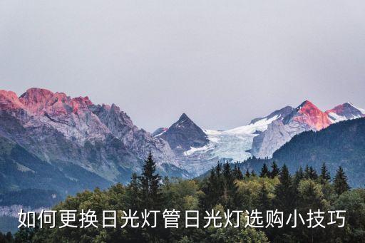 如何更換日光燈管日光燈選購小技巧