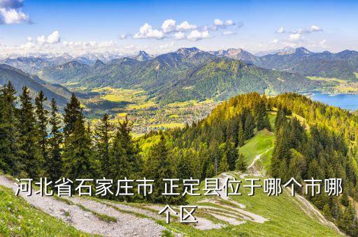 河北省石家莊市 正定縣位于哪個市哪個區(qū)