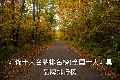 興和衛(wèi)浴燈飾品牌怎么樣