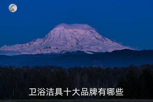 衛(wèi)浴潔具十大品牌有哪些
