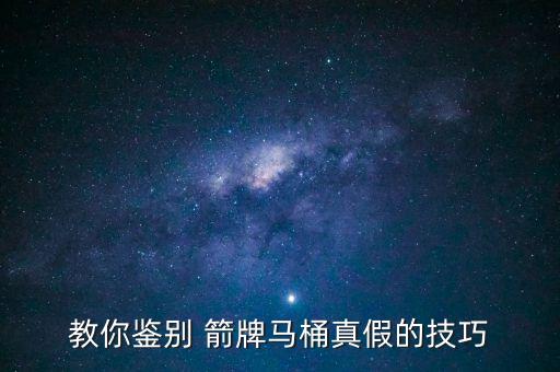教你鑒別 箭牌馬桶真假的技巧