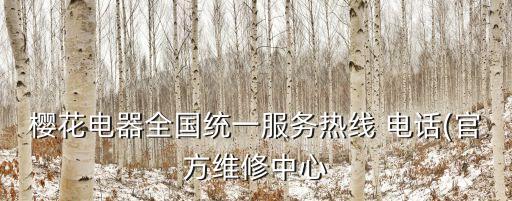 櫻花電器全國統(tǒng)一服務(wù)熱線 電話(官方維修中心