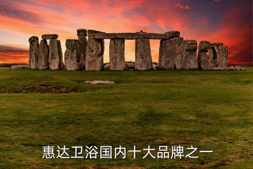  惠達(dá)衛(wèi)浴國內(nèi)十大品牌之一