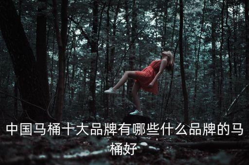 中國馬桶十大品牌有哪些什么品牌的馬桶好