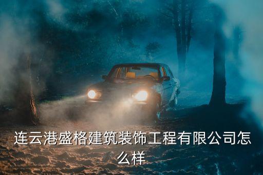  連云港盛格建筑裝飾工程有限公司怎么樣