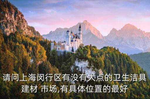 ?？诃偵絽^(qū)衛(wèi)浴市場(chǎng)地址,天津衛(wèi)浴市場(chǎng)地址在哪
