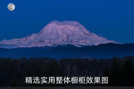精選實(shí)用整體櫥柜效果圖