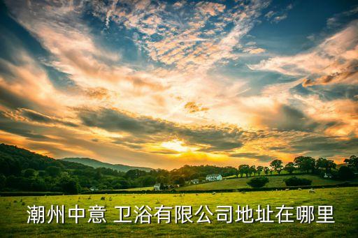 潮州衛(wèi)浴下水器維修電話