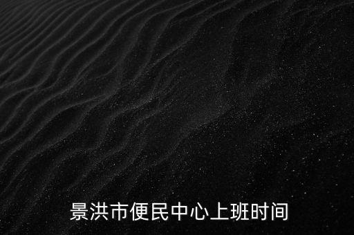 云南景洪衛(wèi)浴有限公司電話