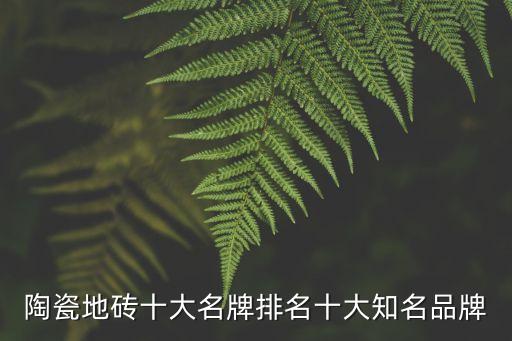 陶瓷地磚十大名牌排名十大知名品牌