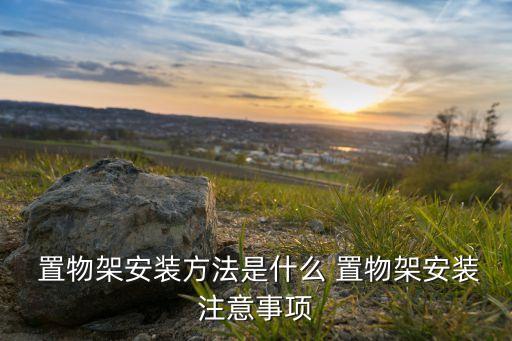  置物架安裝方法是什么 置物架安裝注意事項(xiàng)